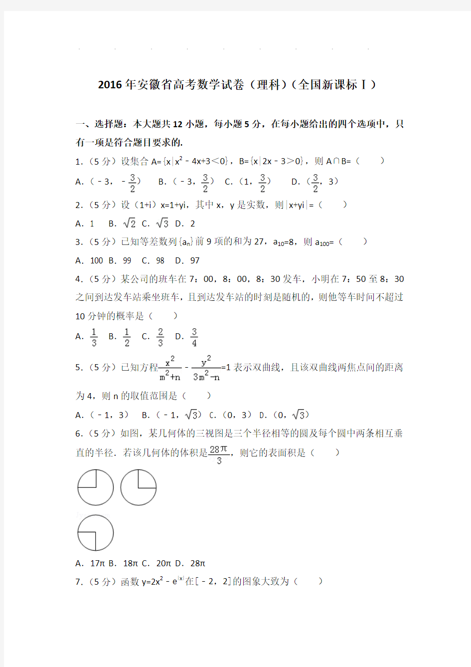 2016年安徽省高考数学试卷(理科)(全国新课标ⅰ)