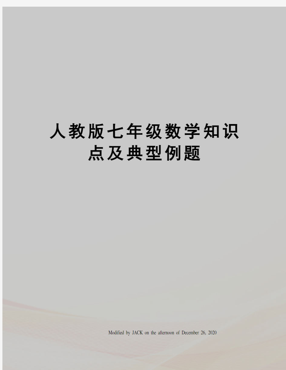 人教版七年级数学知识点及典型例题