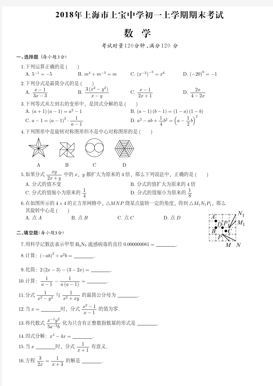 2018年上海市上宝中学初一上学期期末数学试卷(附答案)