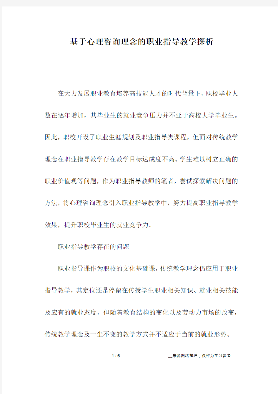 基于心理咨询理念的职业指导教学探析