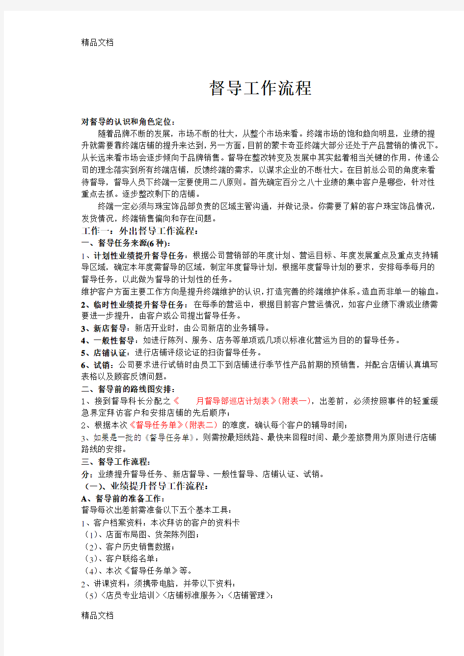 督导工作流程教学提纲