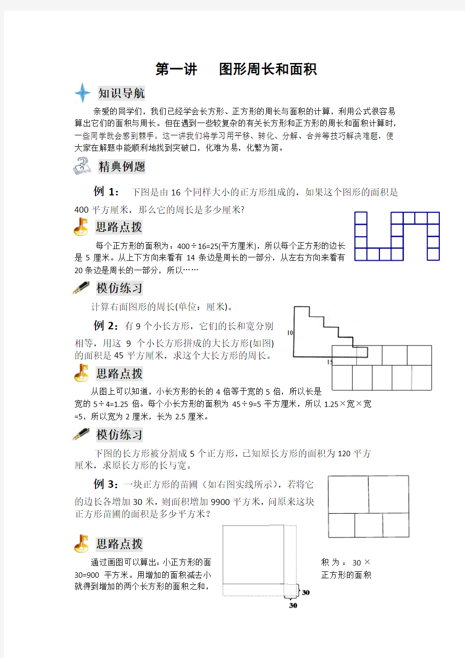 四年级奥数专题--图形周长与面积