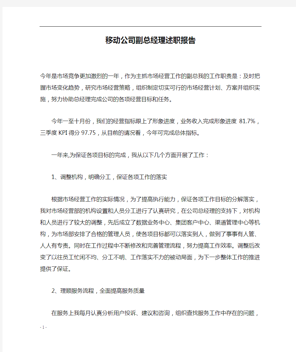 移动公司副总经理述职报告