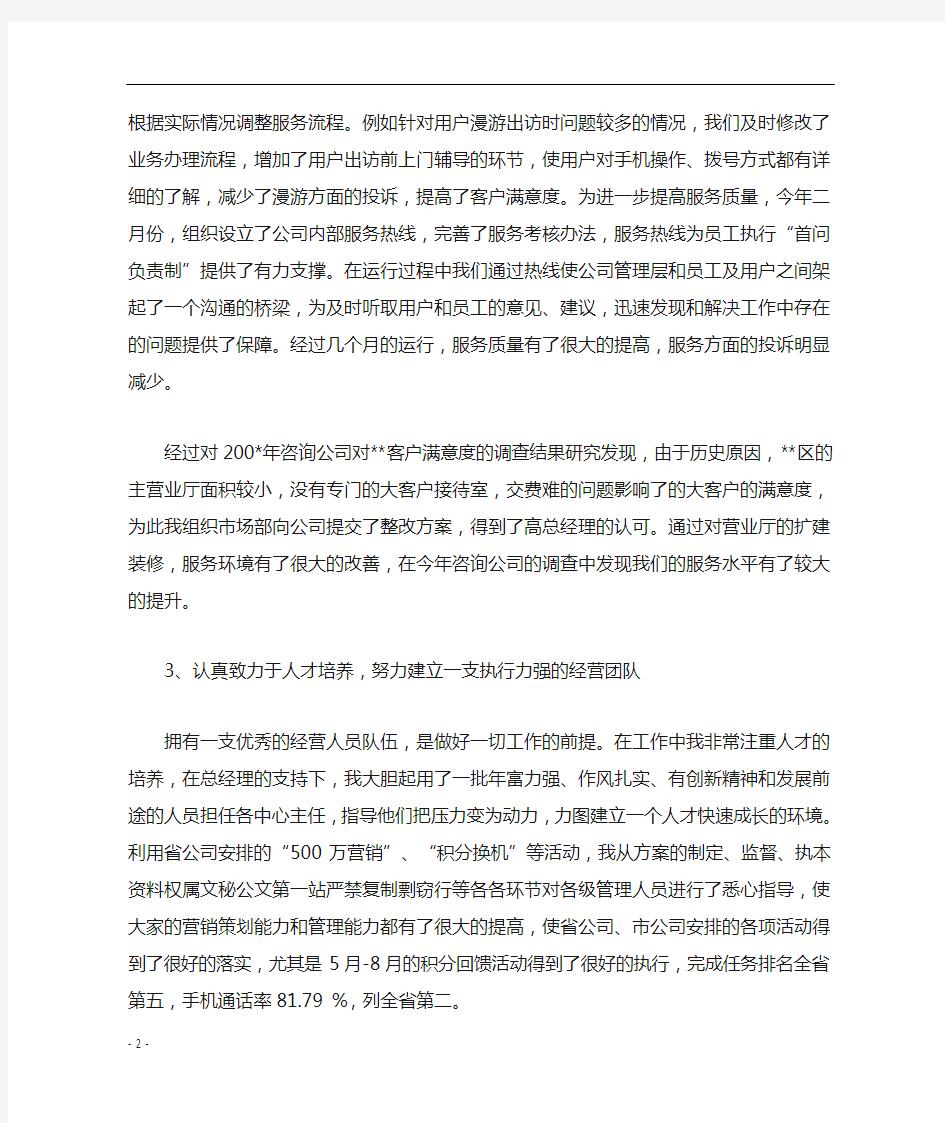 移动公司副总经理述职报告