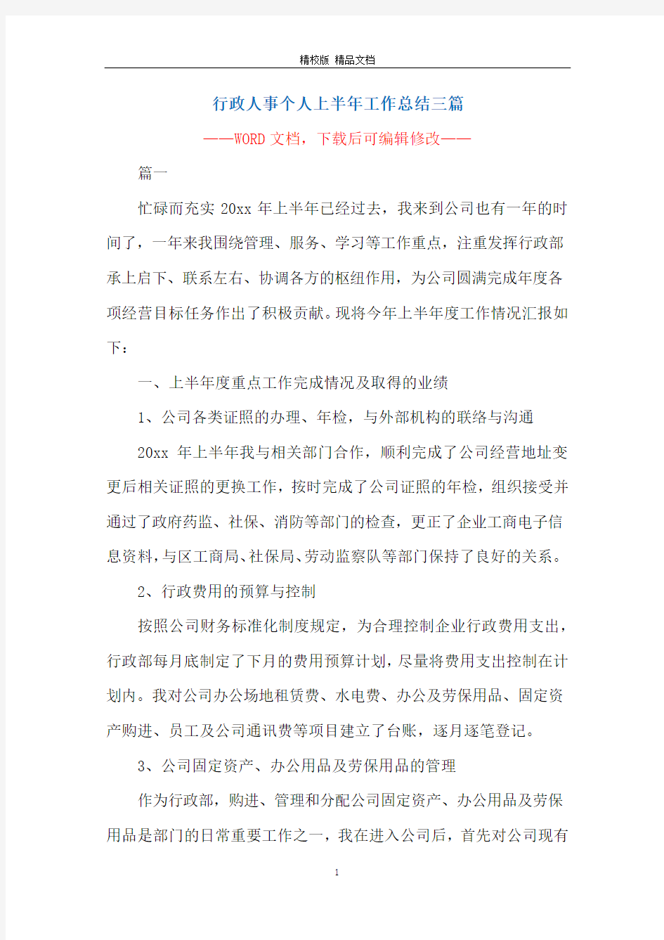 行政人事个人上半年工作总结三篇