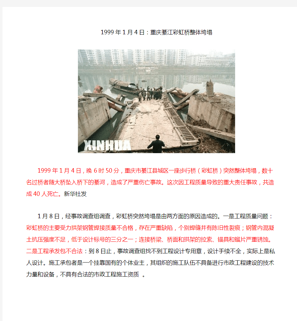 重庆綦江彩虹桥整体垮塌