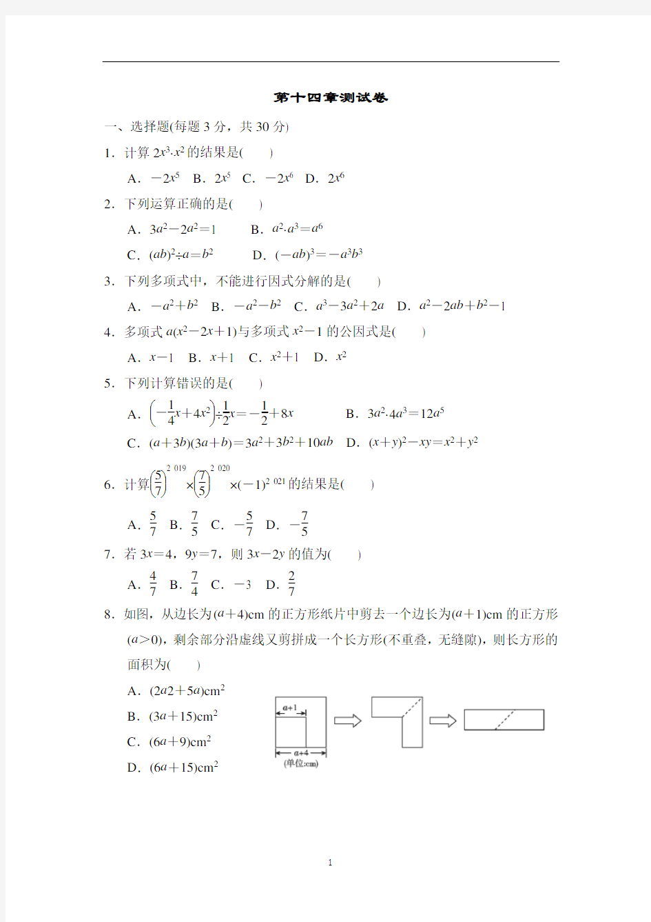 人教版八年级数学上册第十四章测试卷2套含答案