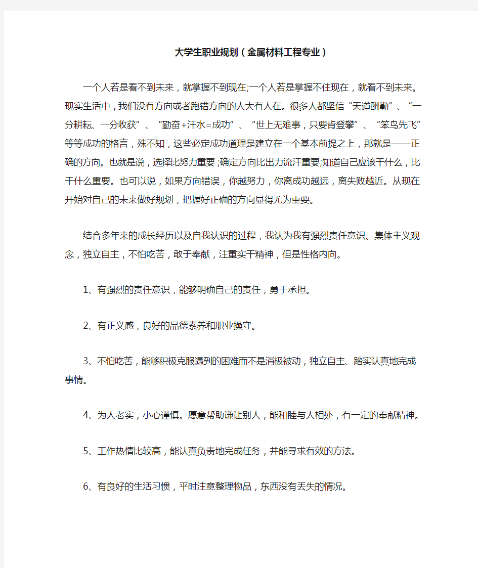 大学生职业规划(金属材料工程专业)