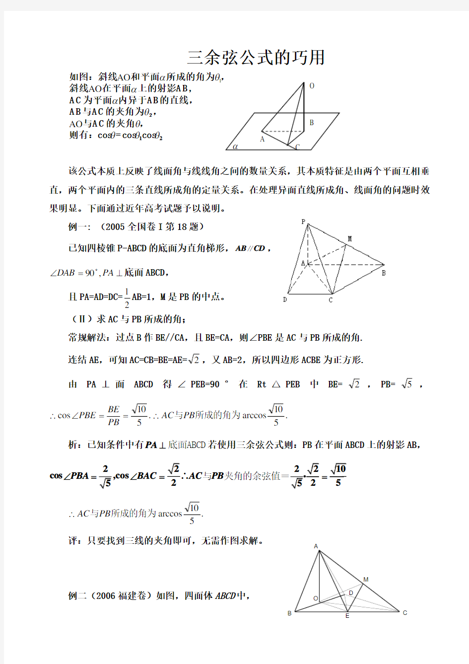 三余弦公式的巧用