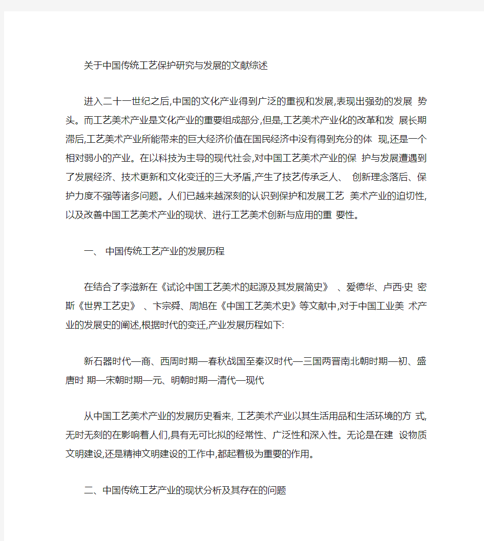 关于中国传统手工艺保护研究与发展的文献综述(精)