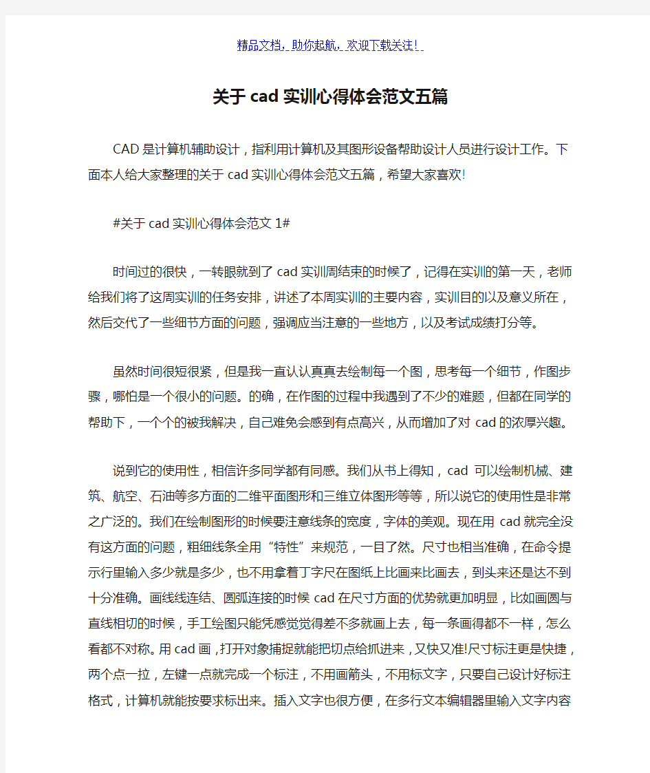 关于cad实训心得体会范文五篇