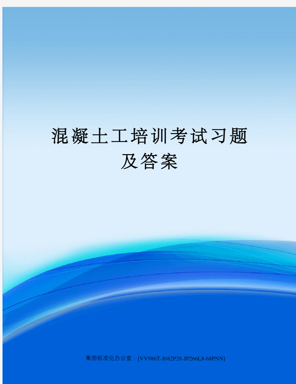 混凝土工培训考试习题及答案完整版