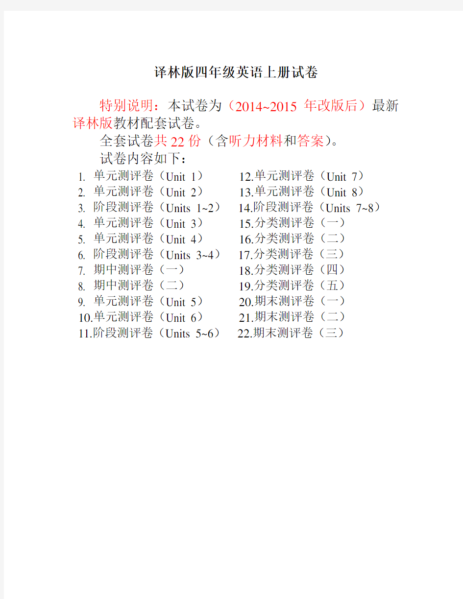 最新译林版四年级英语上册试卷(全套2014~2015年改版后)