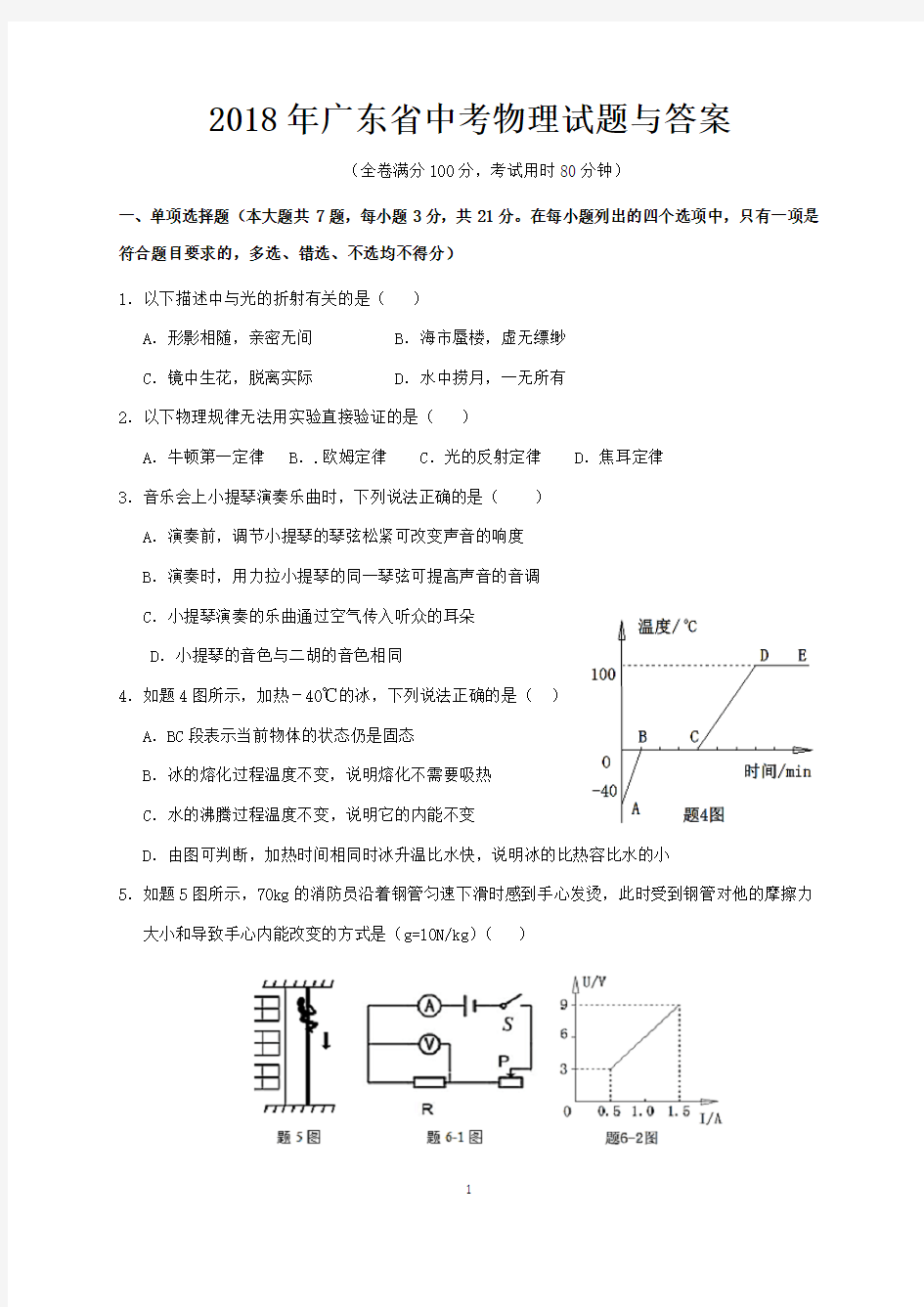 2018年广东省中考物理试题与答案