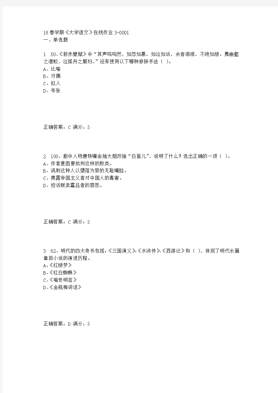 东大(奥鹏)18春学期《大学语文》在线作业3满分答案