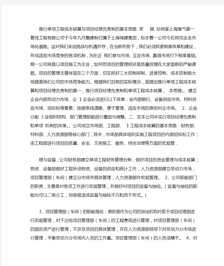 推行单项工程成本核算与项目经理负责制的基本思路