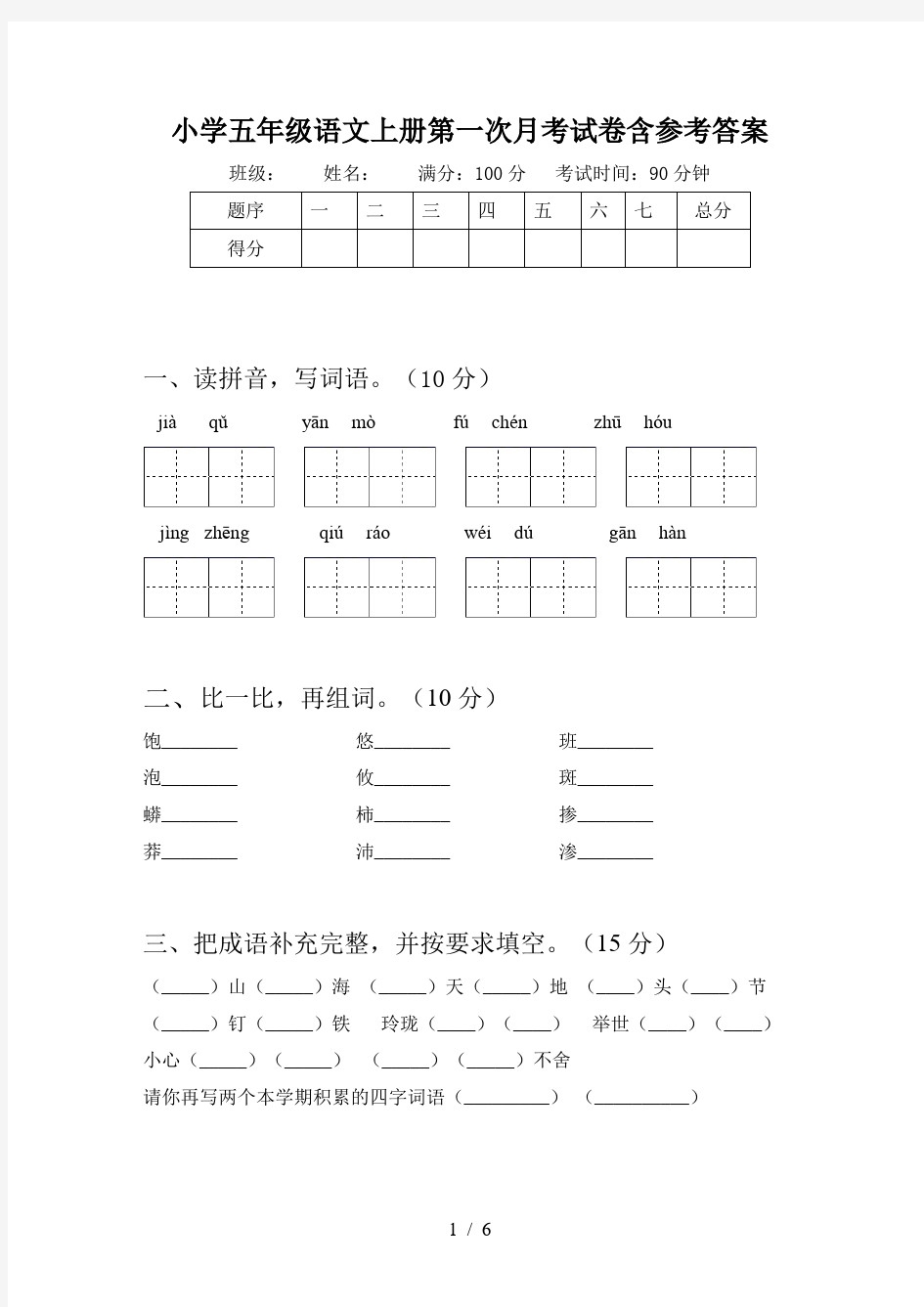 小学五年级语文上册第一次月考试卷含参考答案