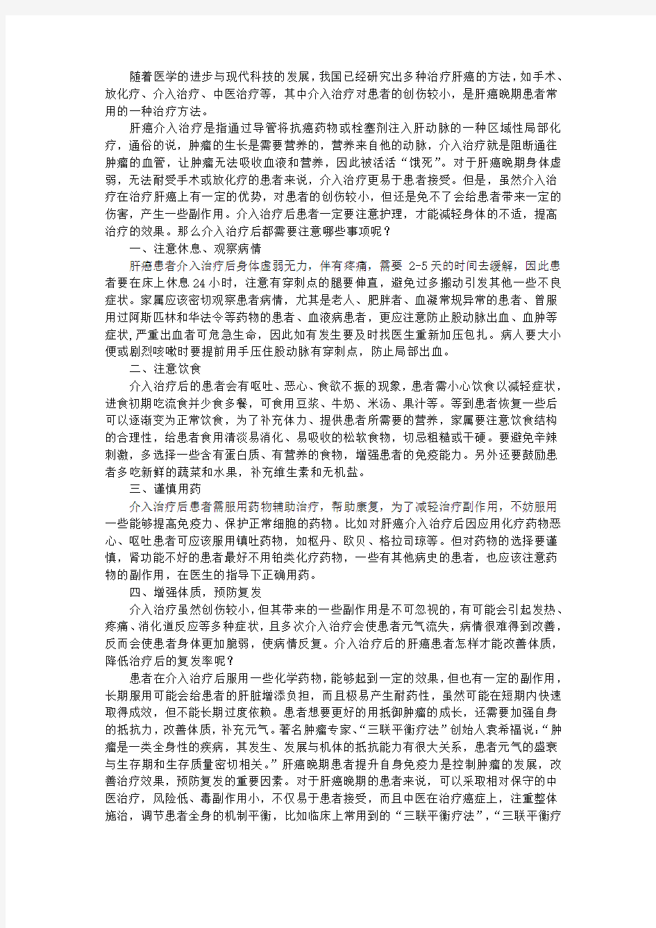 肝癌晚期介入治疗后的注意事项