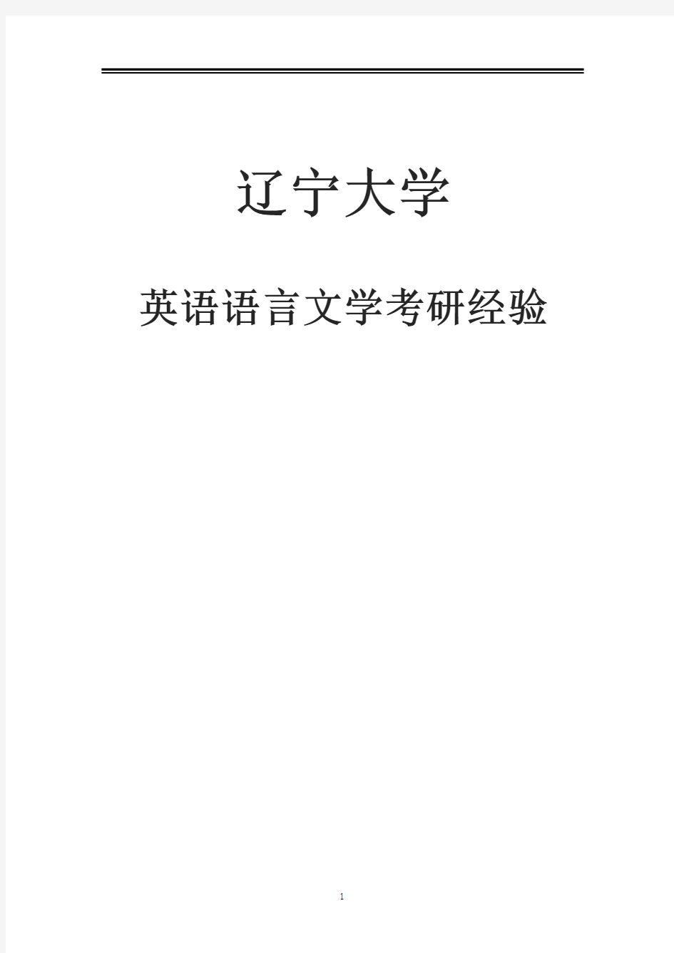 2021辽宁大学英语语言文学考研参考书真题经验