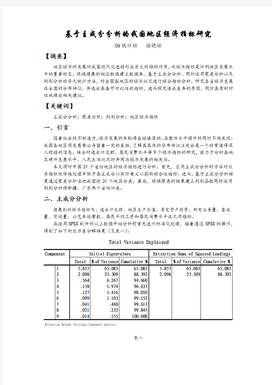 多元统计分析论文