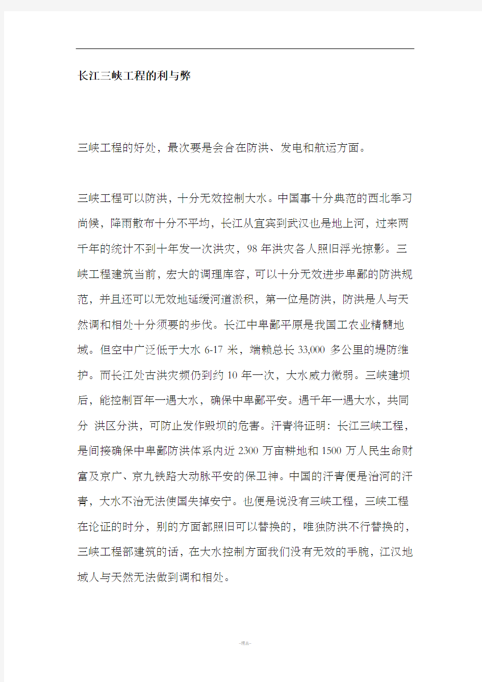 长江三峡工程的利与弊