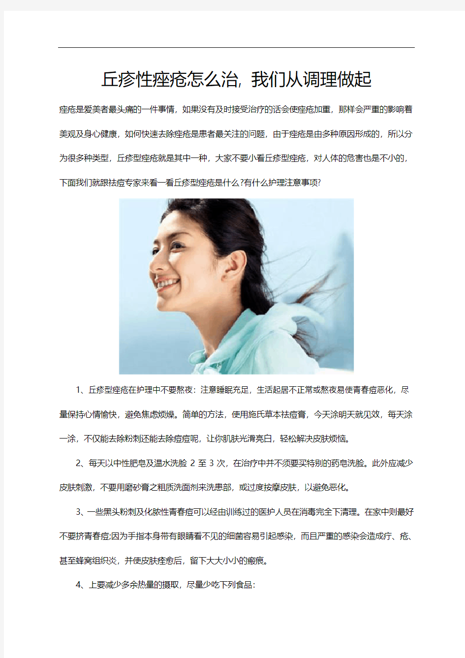 丘疹性痤疮怎么治, 我们从调理做起