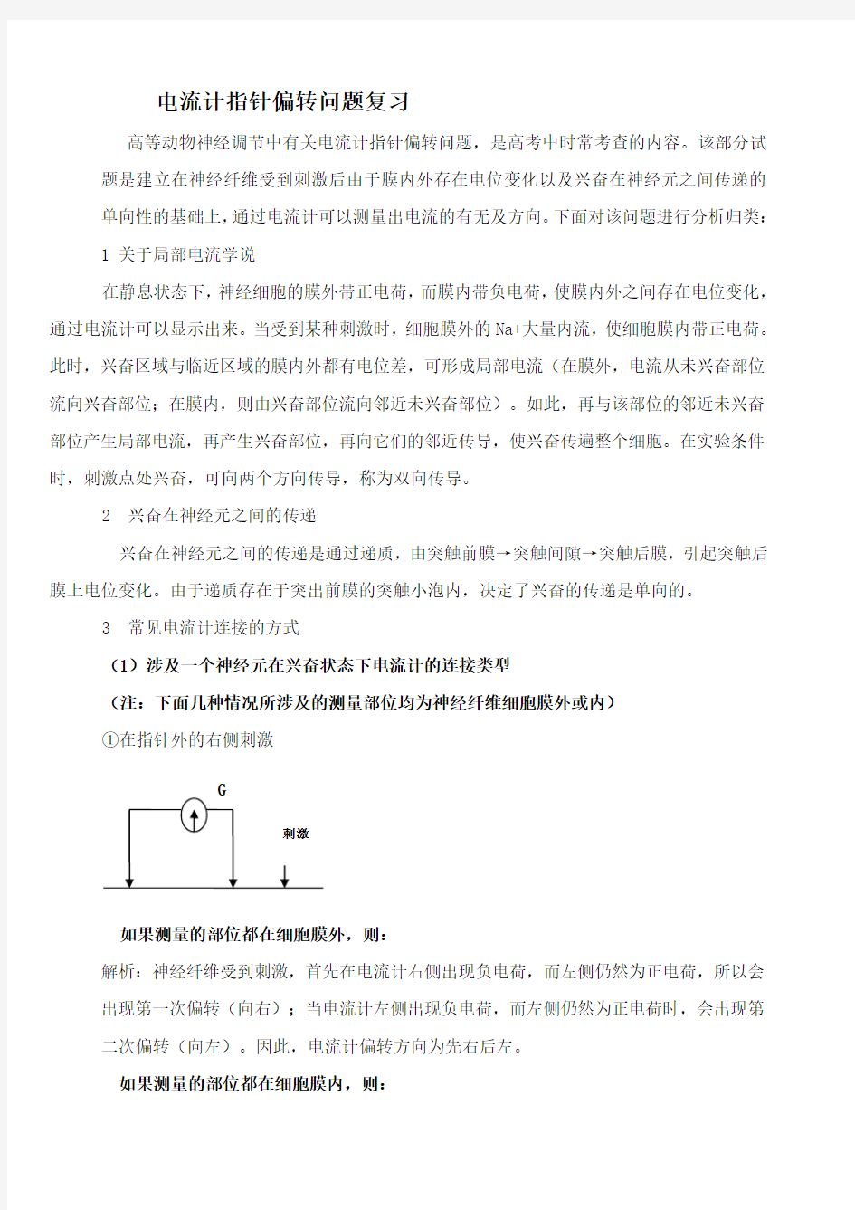 兴奋传导与电流表指针偏转问题分析