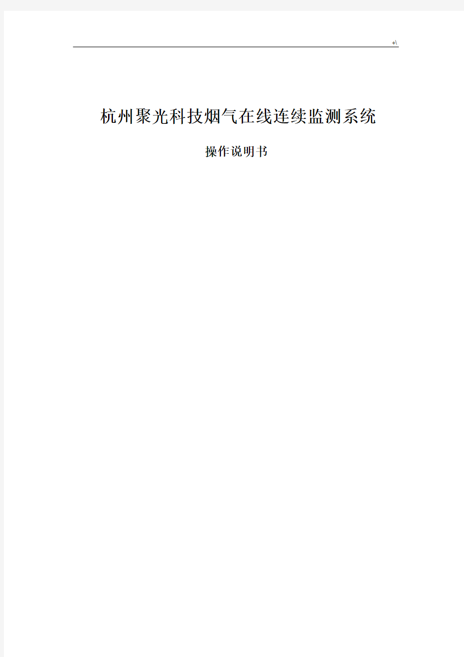 杭州聚光烟气在线监测系统CEMS-2000说明书