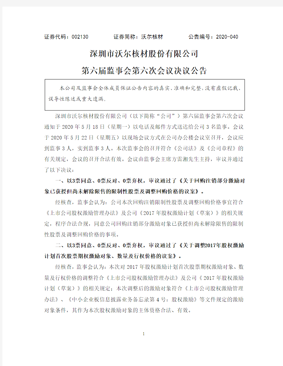 沃尔核材：第六届监事会第六次会议决议公告