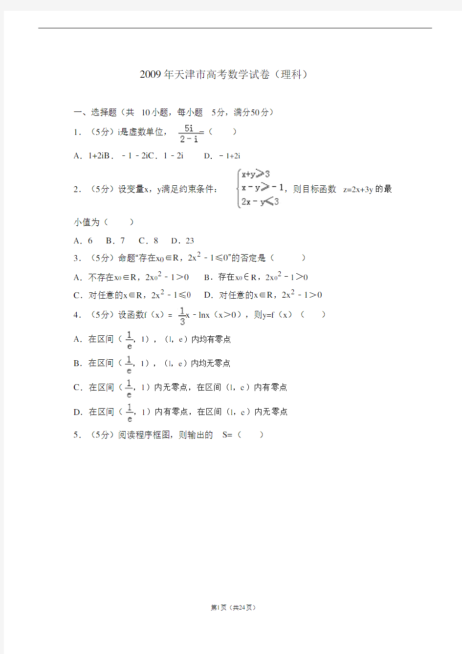 2009年天津市高考数学试卷(理科)