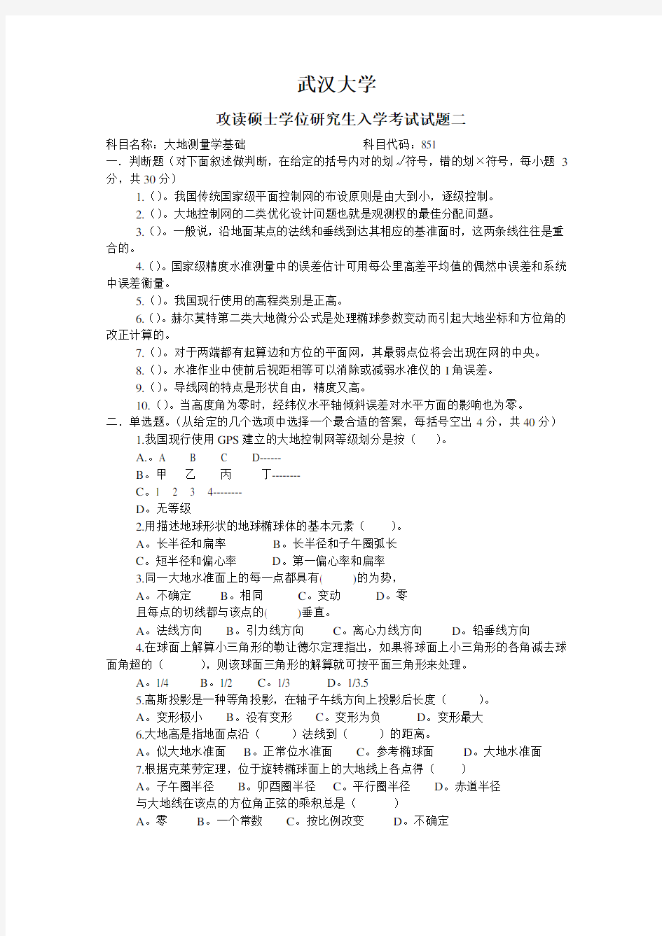 武汉大学《大地测量学》 攻读硕士学位研究生入学考试试题二