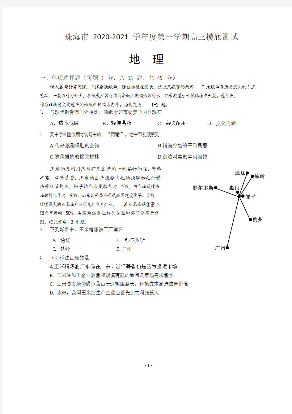 【9月珠海市高三摸底地理】2020.9.3广东省珠海市2021届高三上摸底考试地理试卷含答案