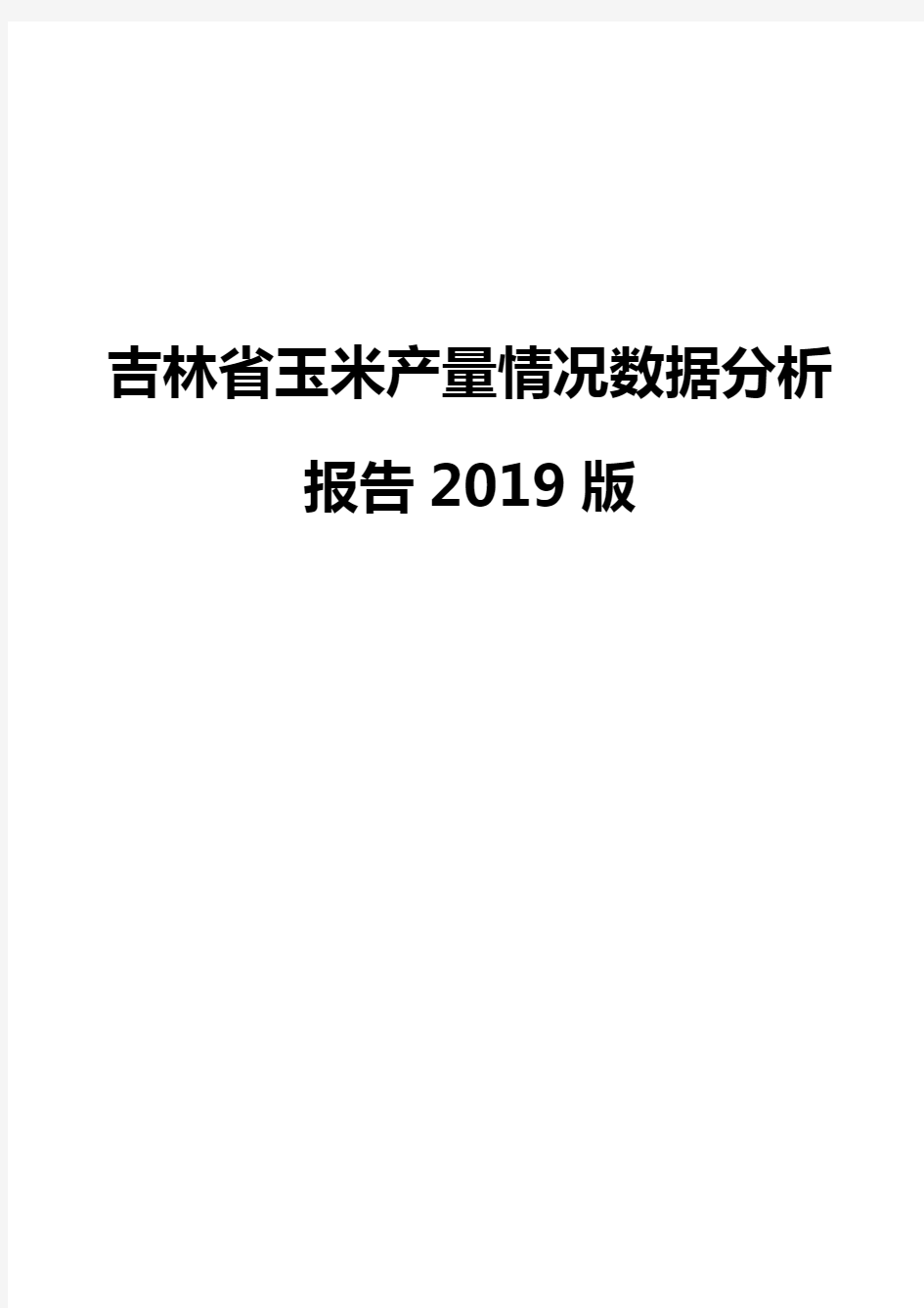 吉林省玉米产量情况数据分析报告2019版