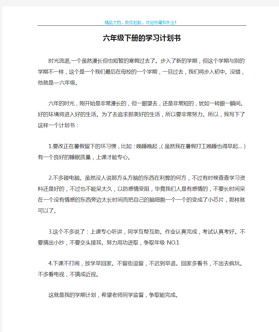 六年级下册的学习计划书