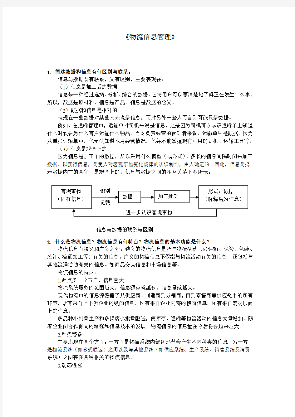 物流信息技术-考试复习复习课程