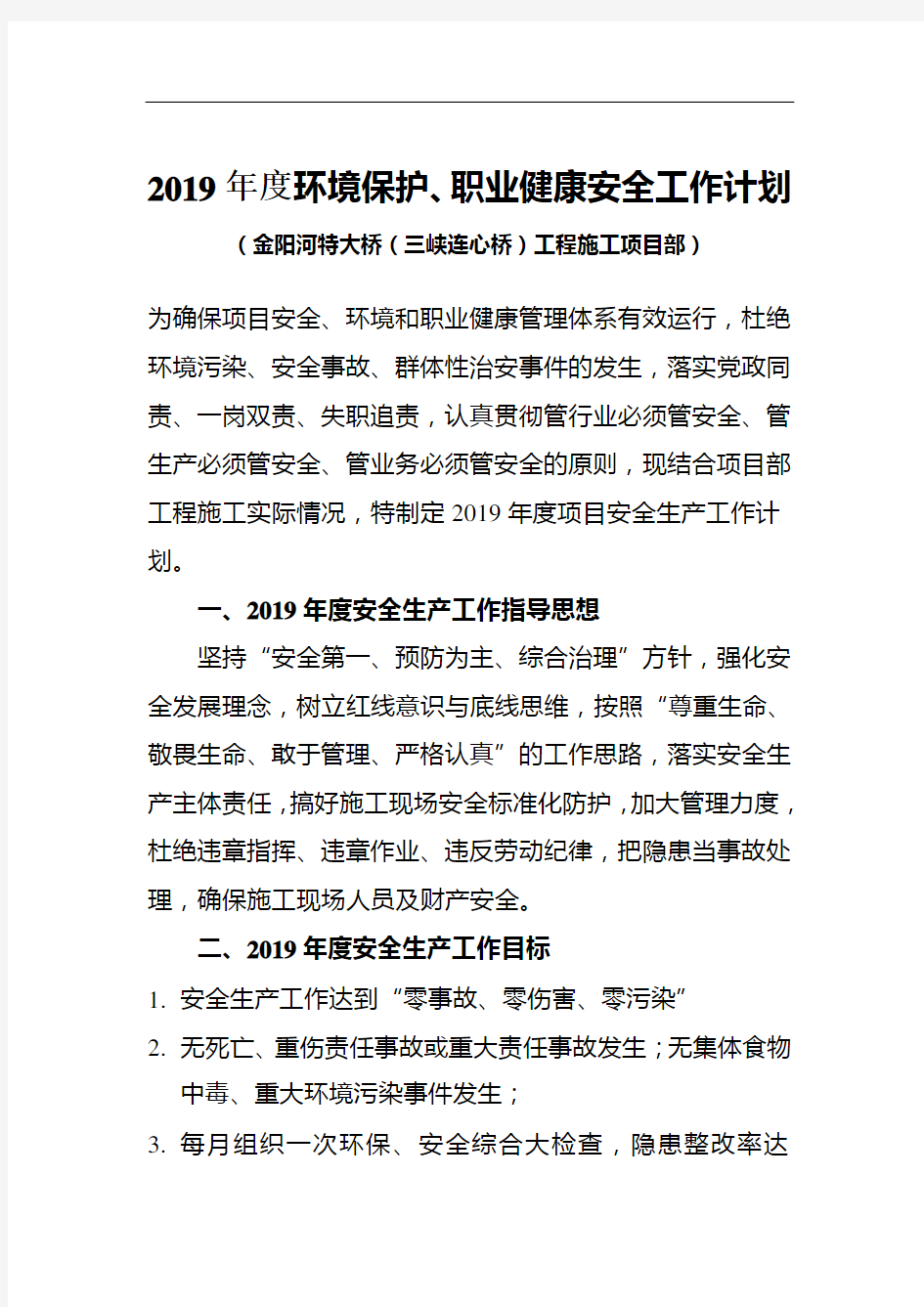 年度安全生产、环境保护、职业健康工作计划