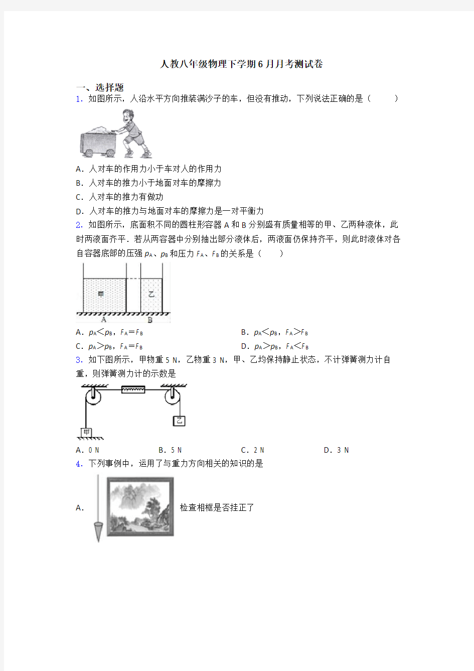 人教八年级物理下学期6月月考测试卷