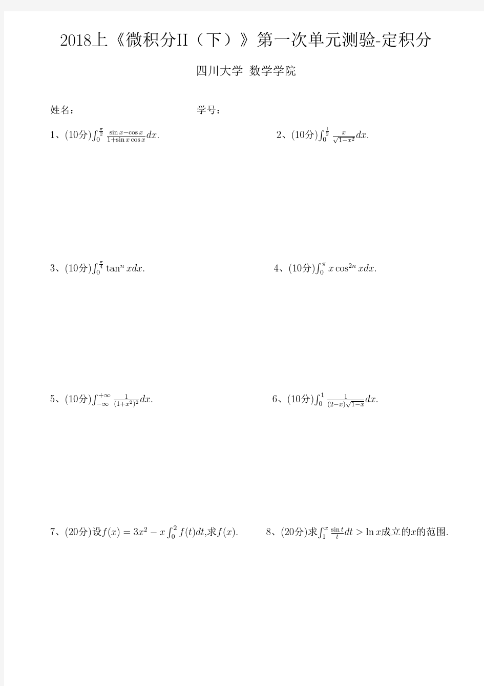 四川大学高数微积分II单元测验(定积分)自测练习题(含答案)