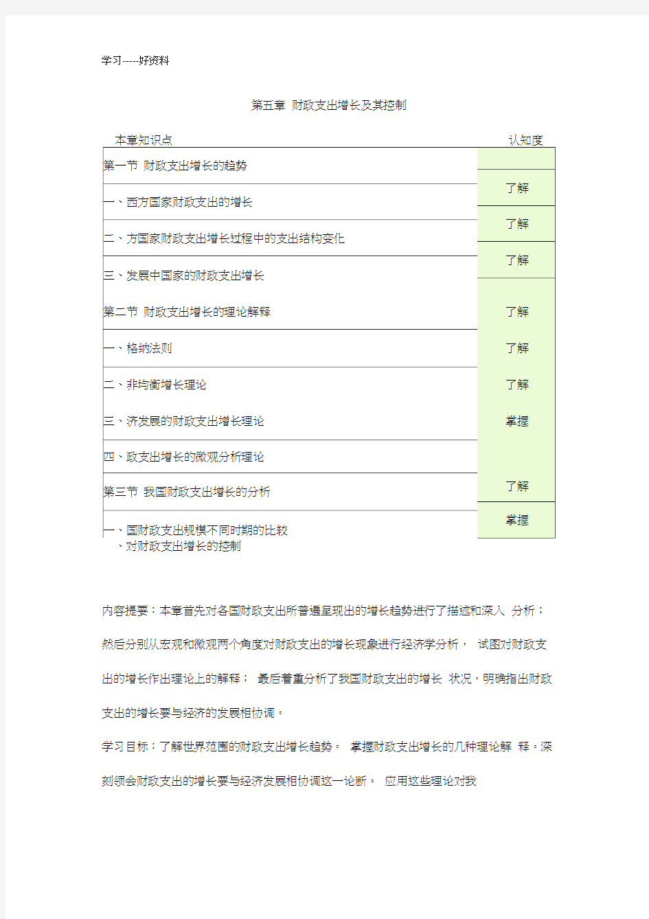 邓子基财政学详细讲义第五章-财政支出增长及其控制汇编