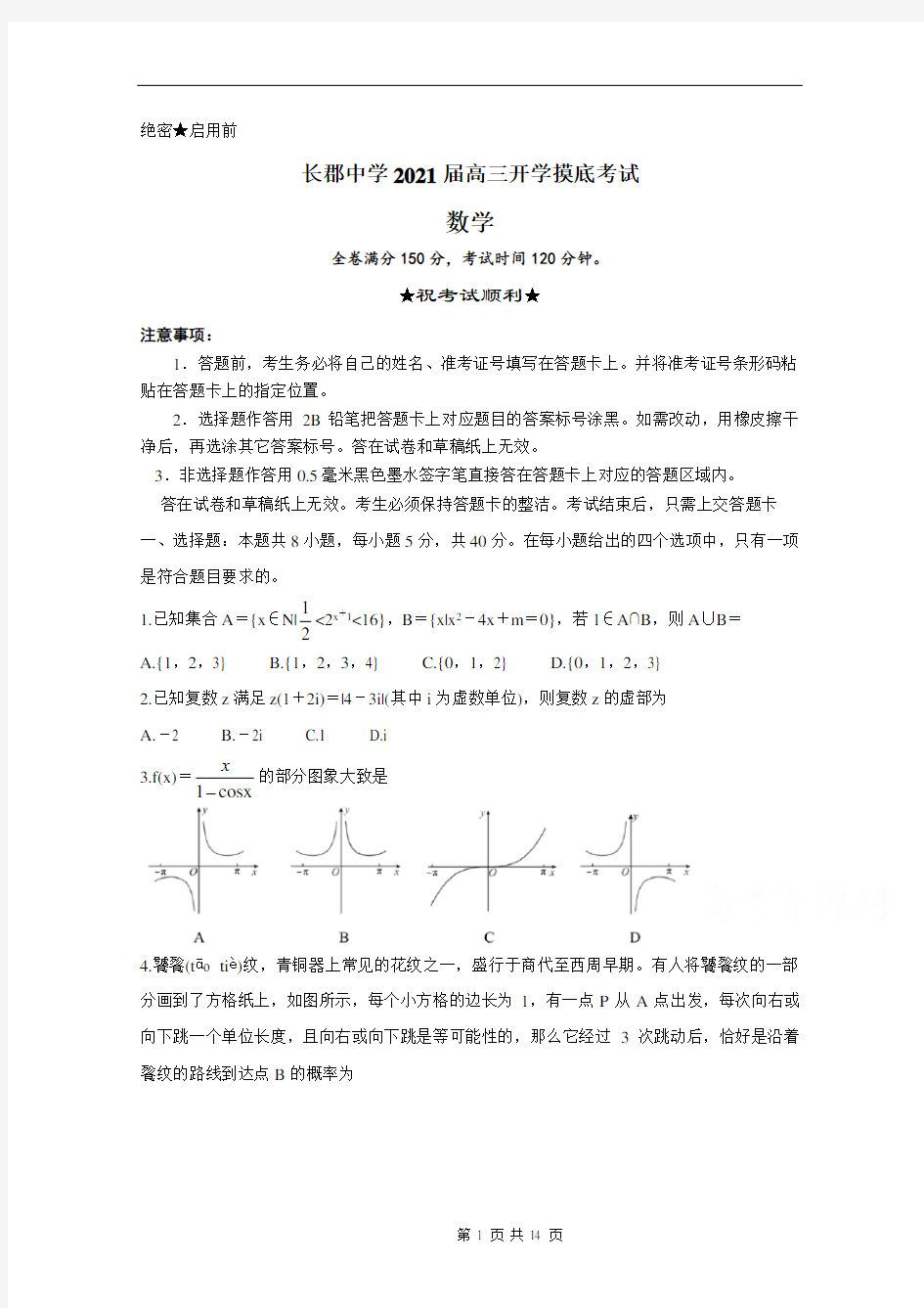 2021届湖南省长郡中学高三入学摸底考试 数学 Word版含答案