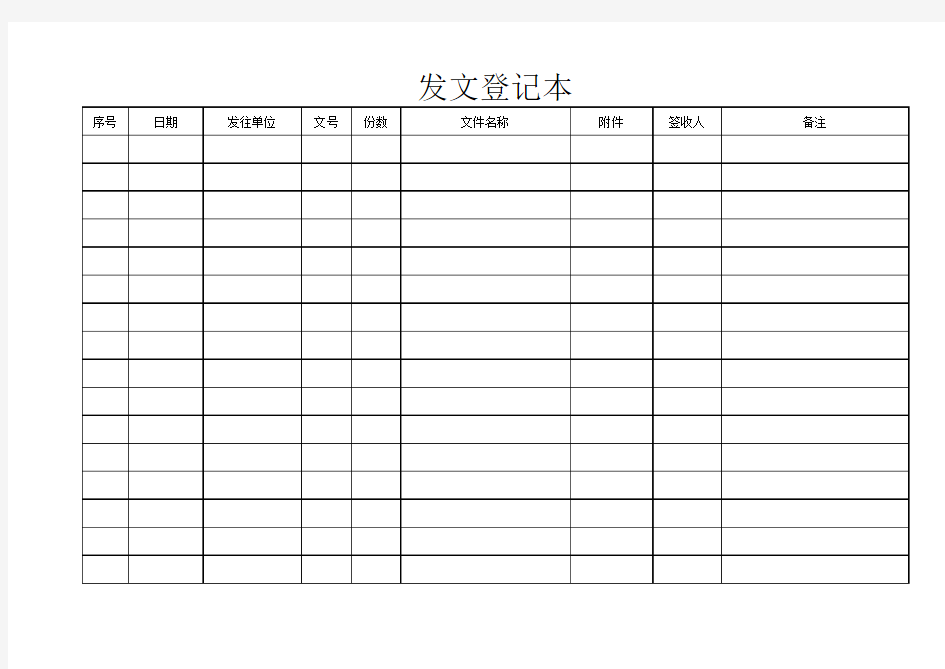 发文登记本表格