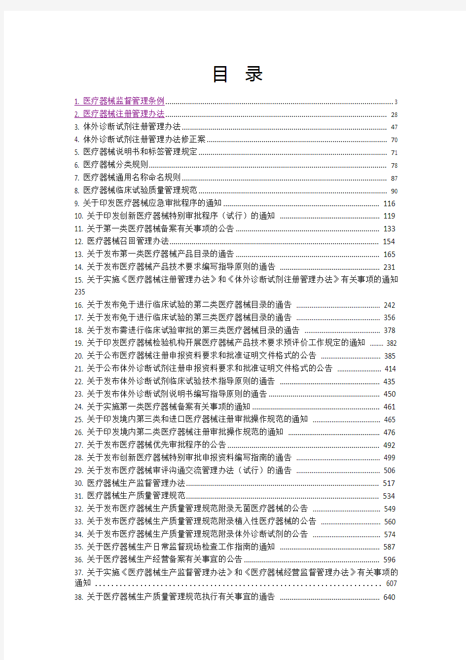 (完整版)医疗器械全部法规汇总2018.1.8