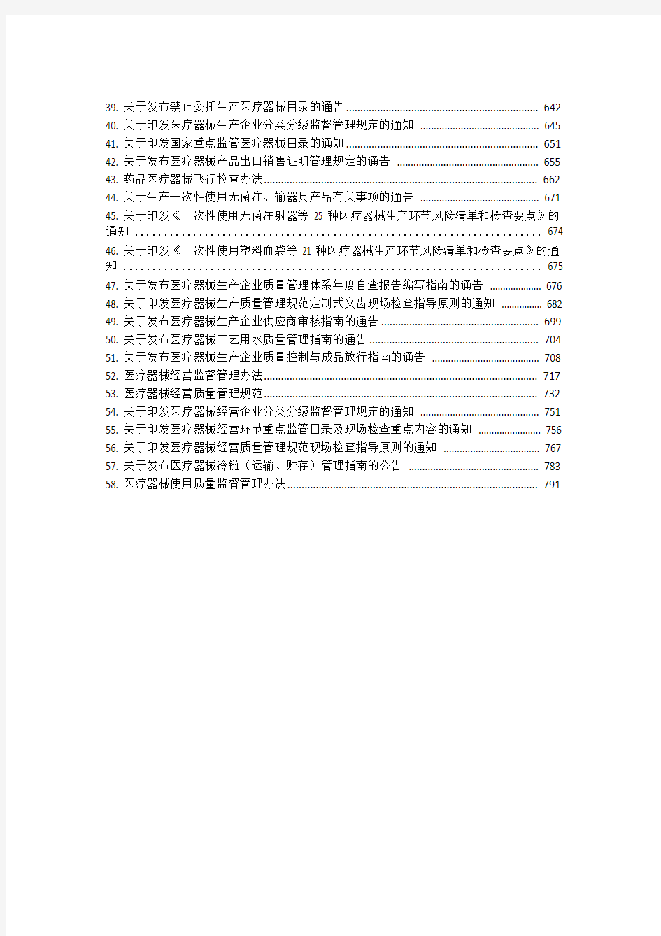 (完整版)医疗器械全部法规汇总2018.1.8