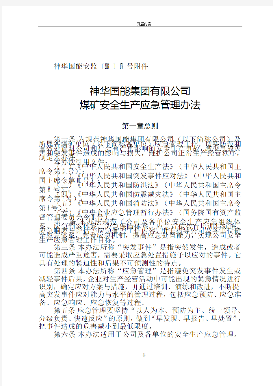 神华国能集团有限公司煤矿安全生产应急管理办法