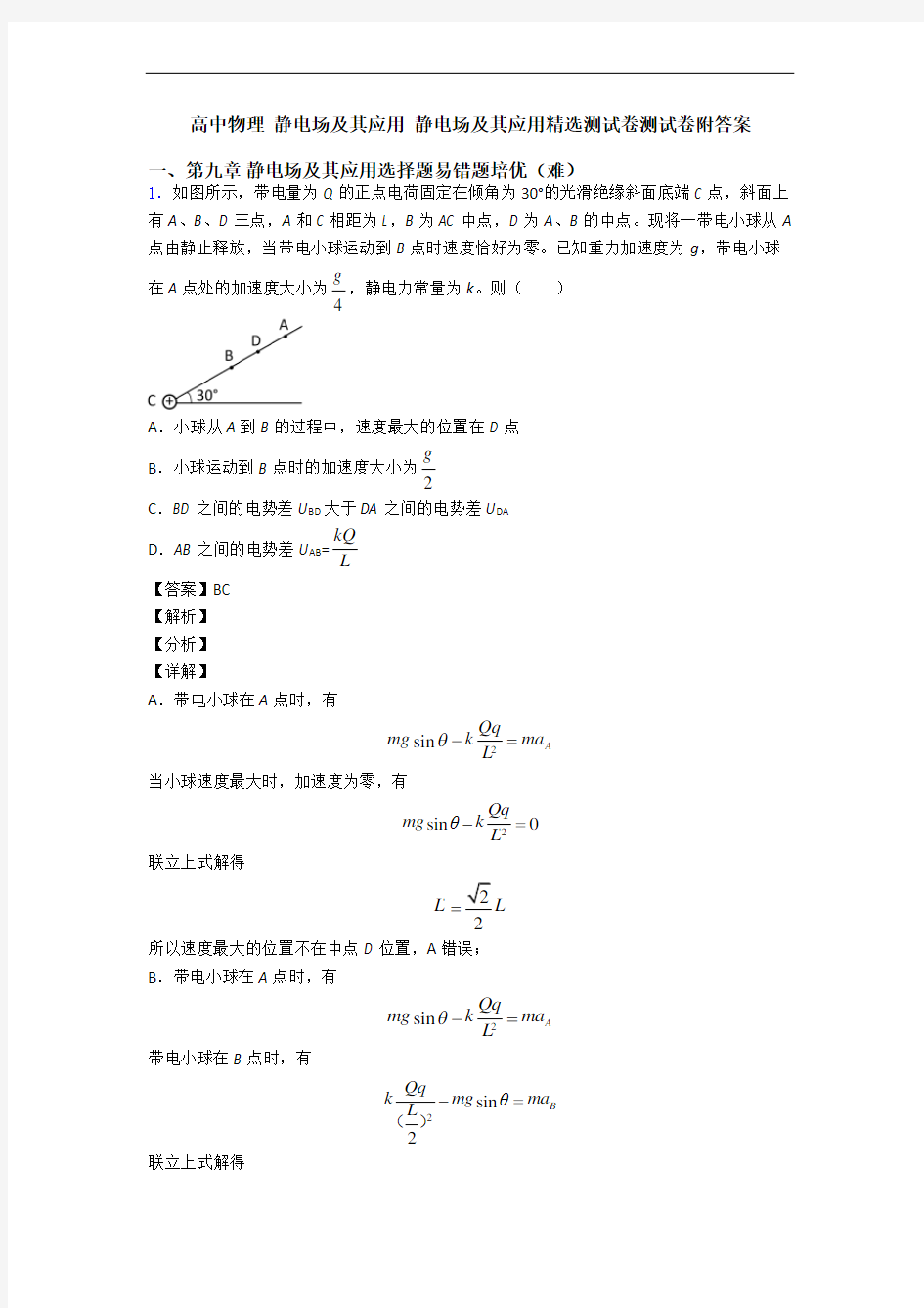 高中物理 静电场及其应用 静电场及其应用精选测试卷测试卷附答案