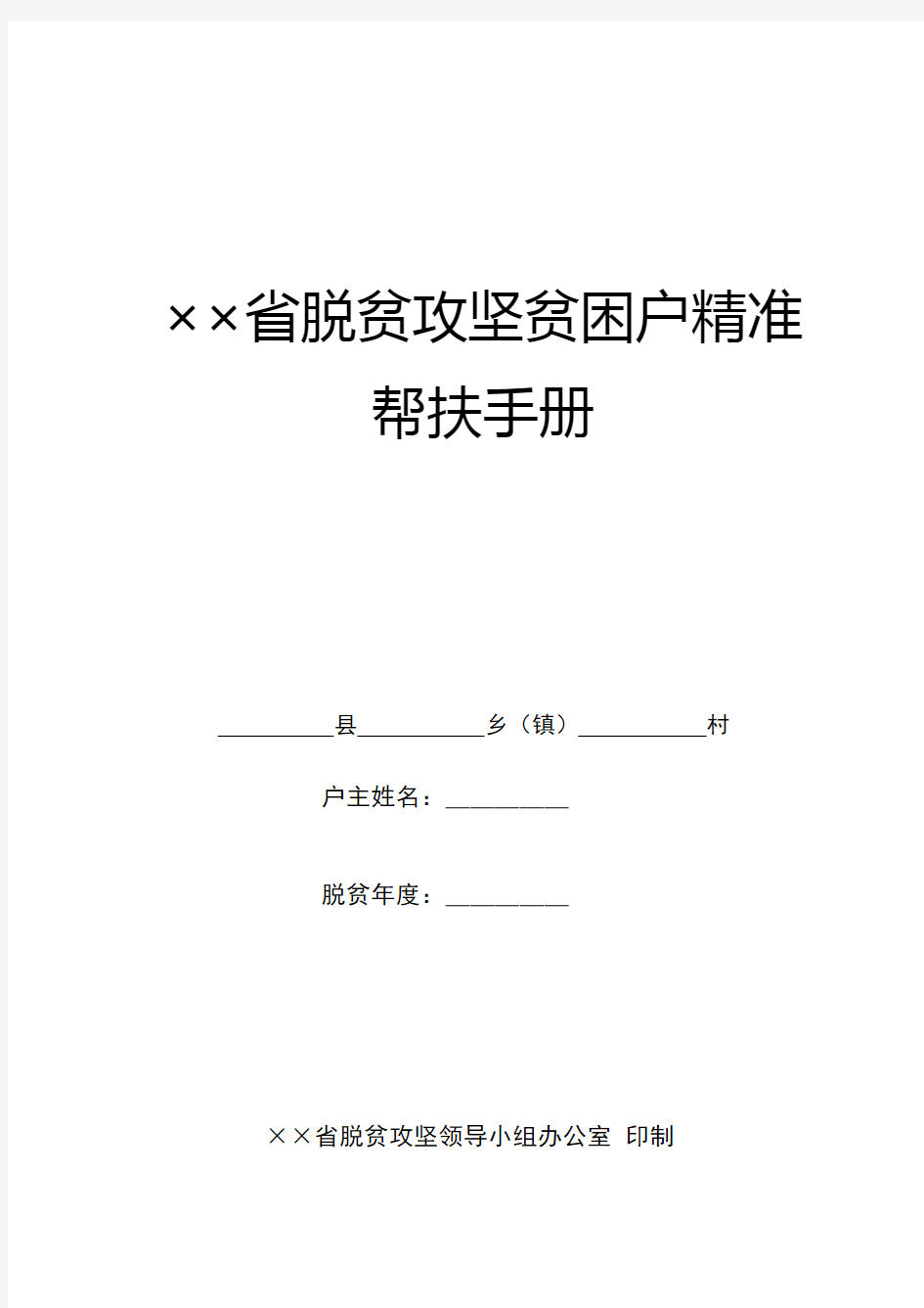 脱贫攻坚贫困户精准帮扶手册式样