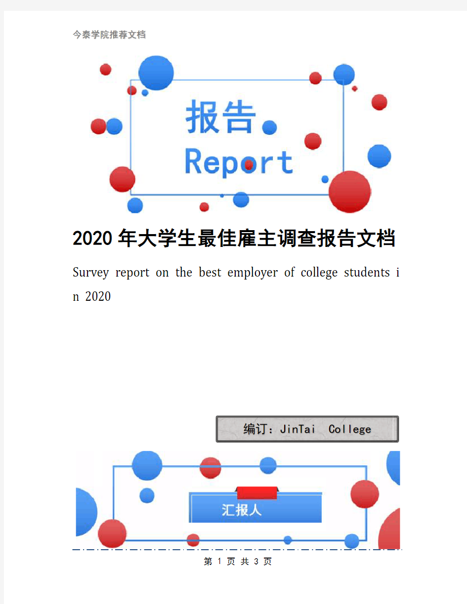 2020年大学生最佳雇主调查报告文档