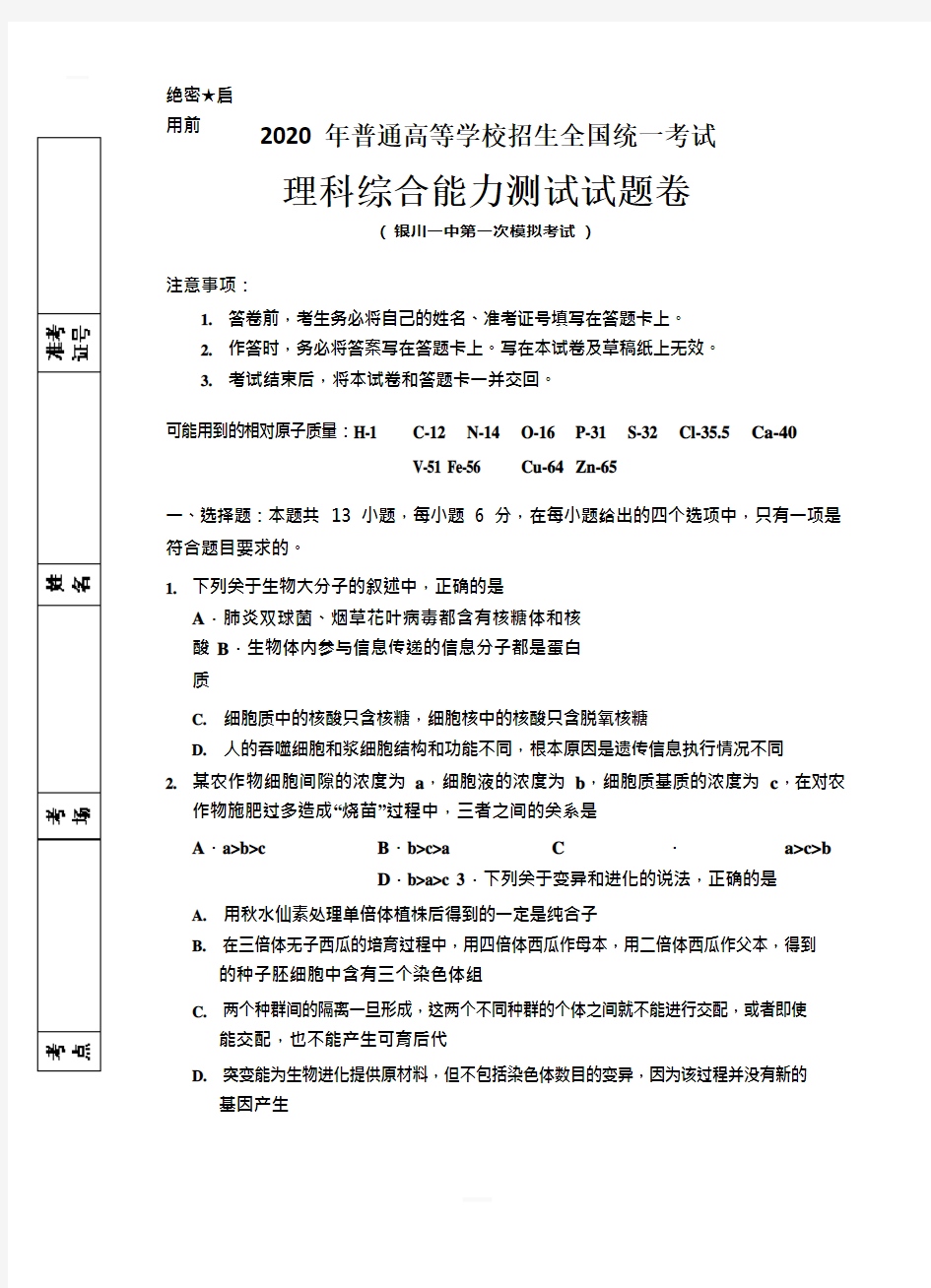 2020年宁夏银川一中高三生物一模试题【附答案】