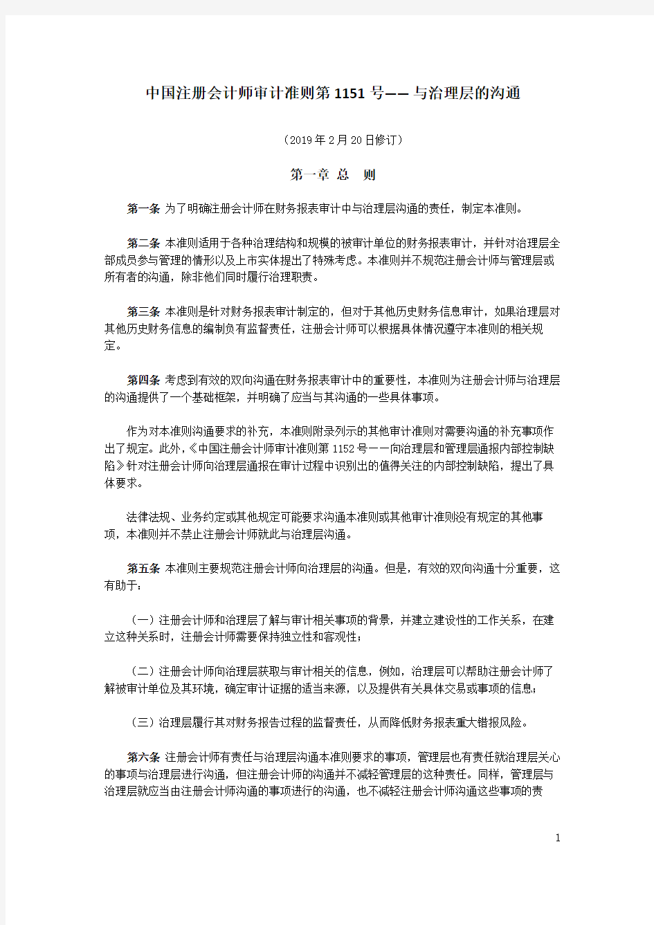 中国注册会计师审计准则第1151号——与治理层的沟通