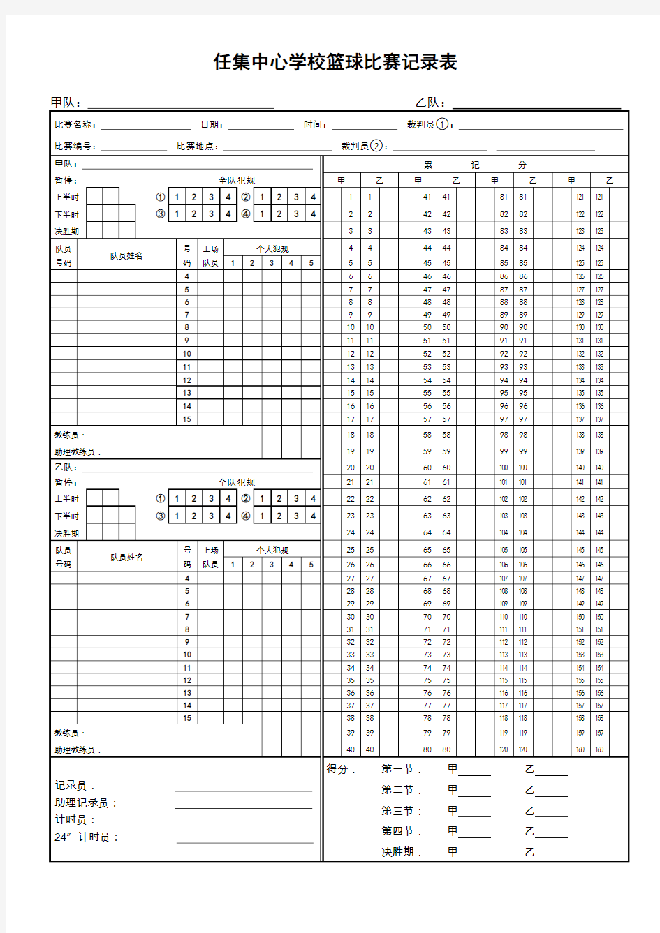 篮球比赛记录表word